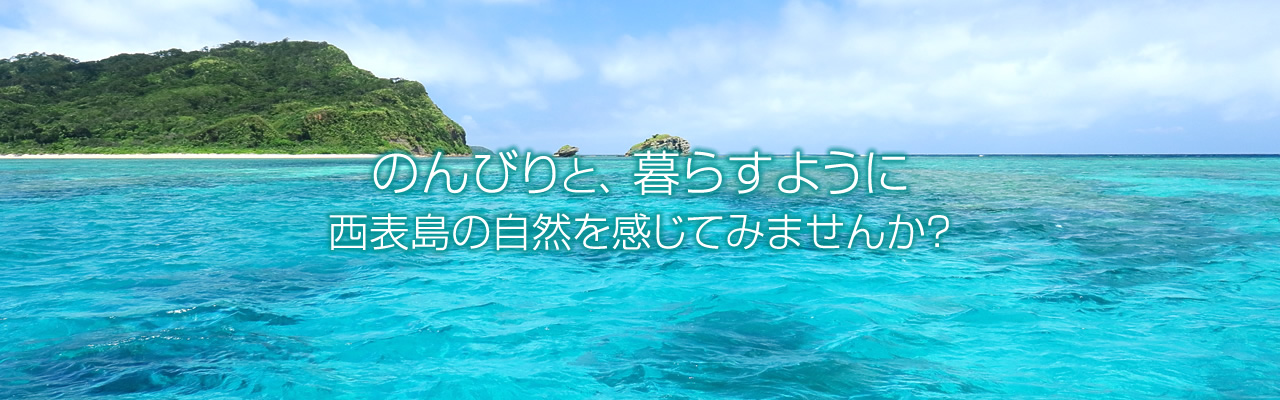 ゲストハウスアコークロー西表でのんびりと、暮らすように西表島の自然を感じてみませんか?